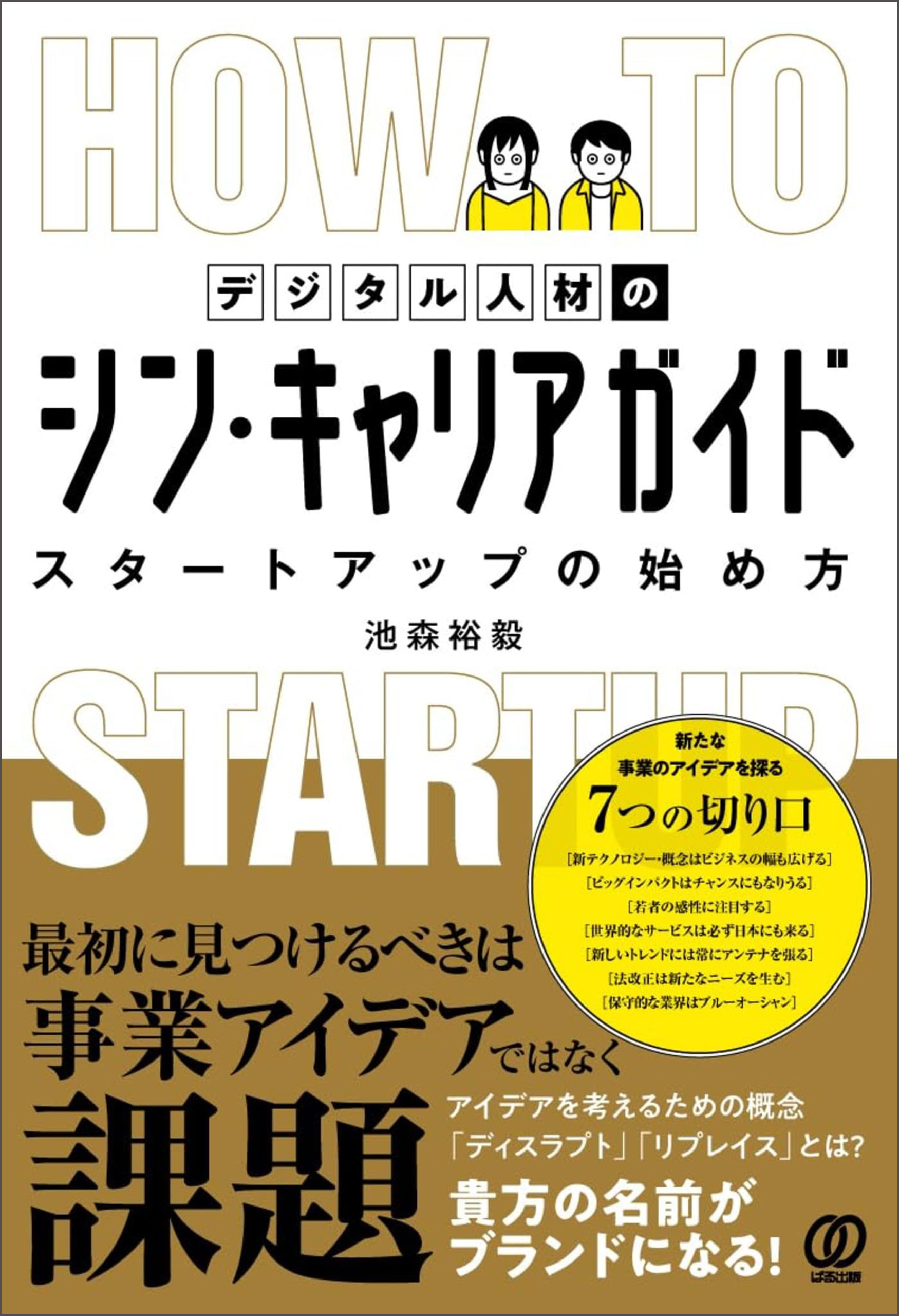 デジタル人材のシン・キャリアガイド―スタートアップの始め方