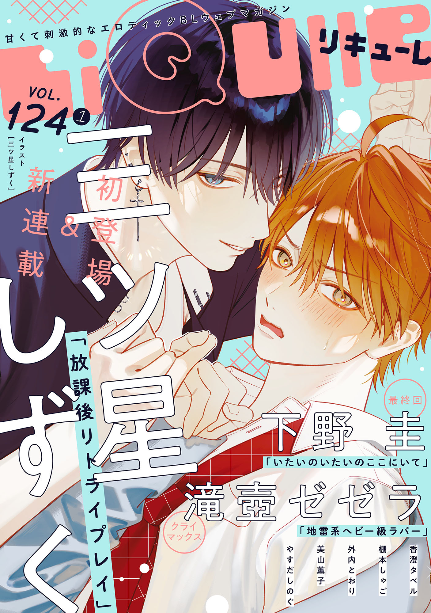 LiQulle（リキューレ）　VOL.124-1