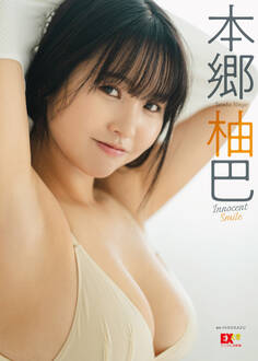 EX大衆デジタル写真集 : 56 本郷柚巴「Innocent Smile」