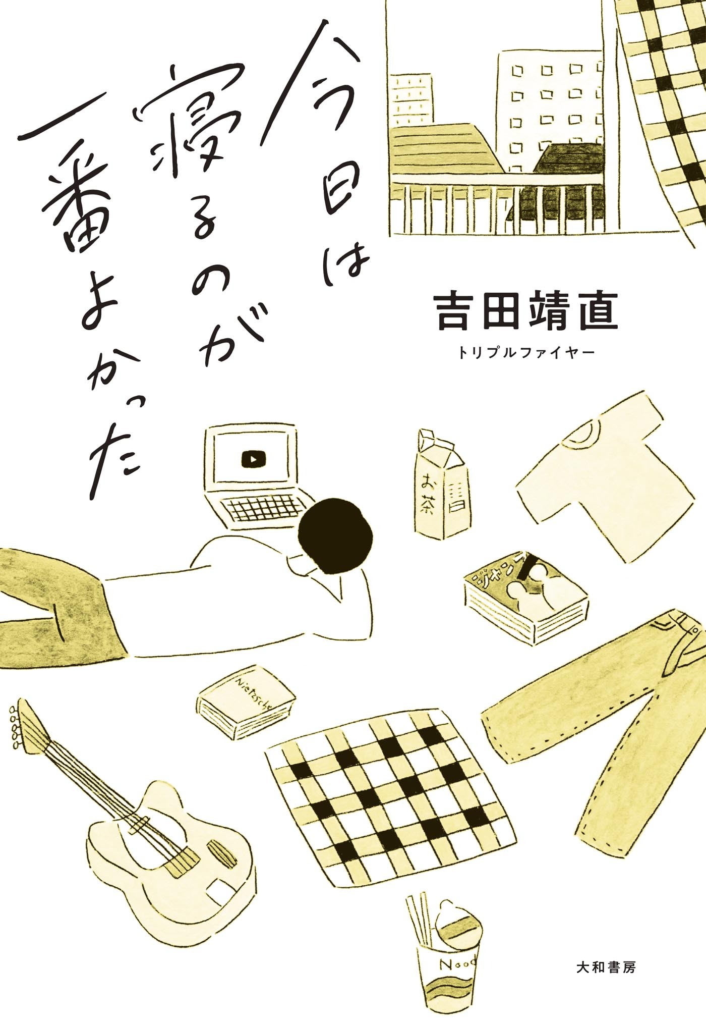 今日は寝るのが一番よかった