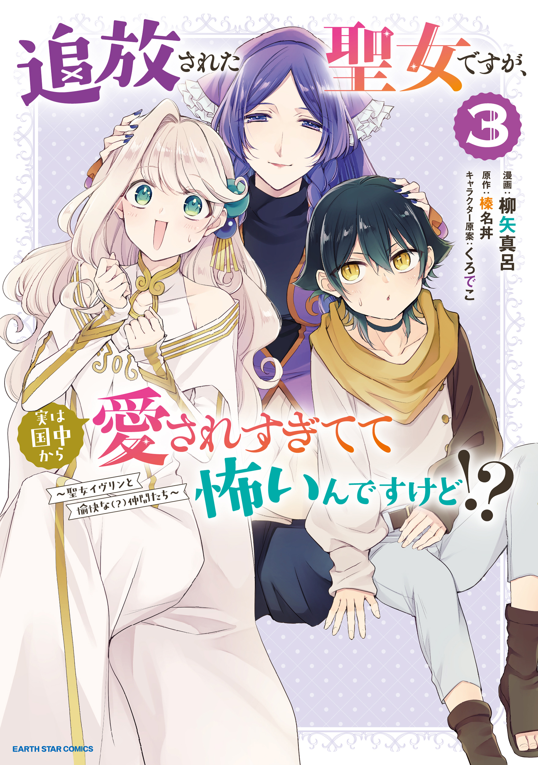 追放された聖女ですが、実は国中から愛されすぎてて怖いんですけど！？　～聖女イヴリンと愉快な（？）仲間たち～３【電子書店共通特典イラスト付】
