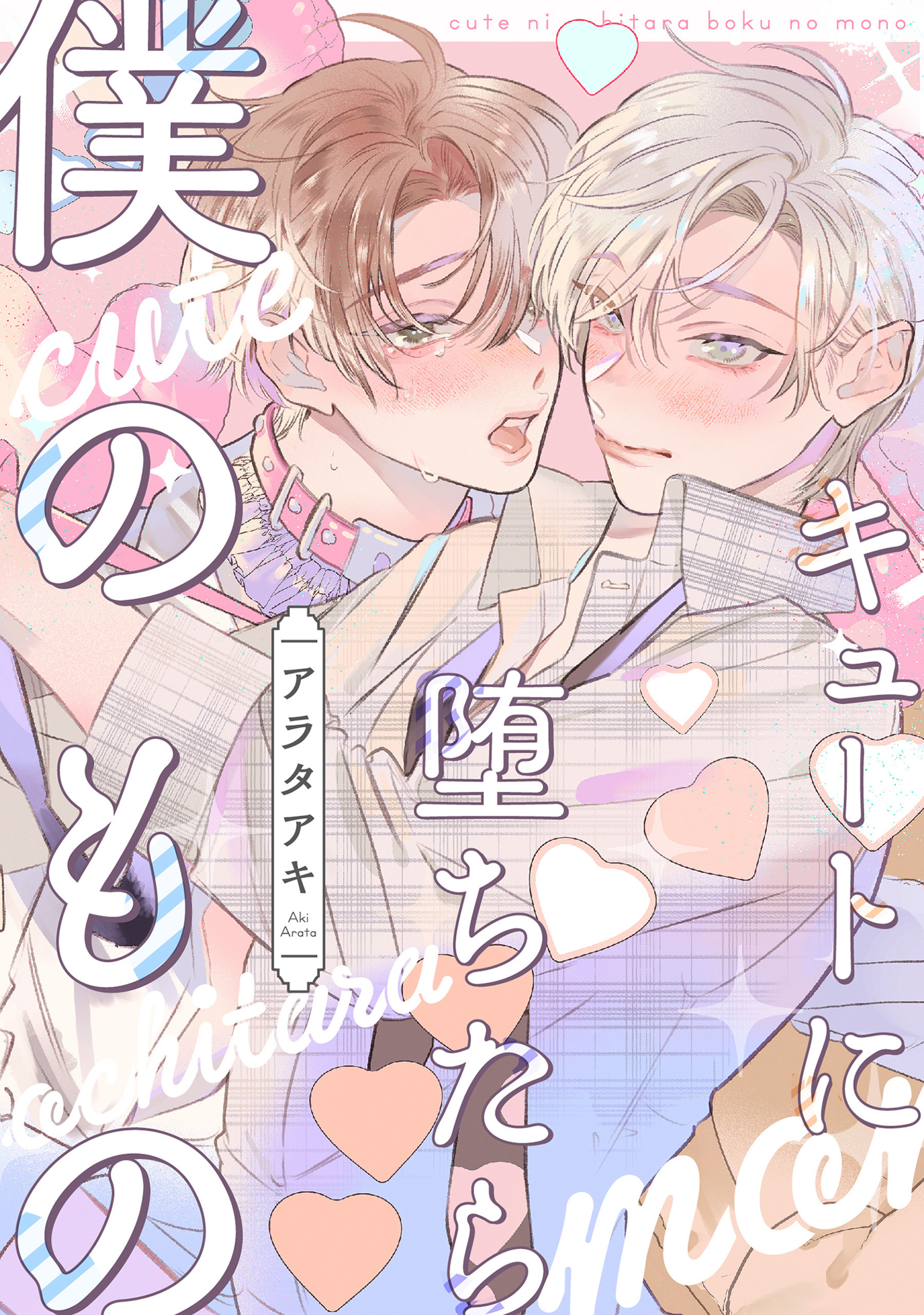 【単話】キュートに堕ちたら僕のもの