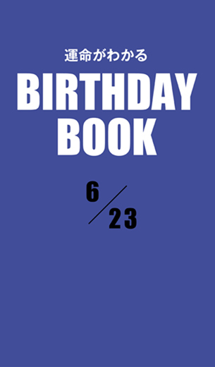 運命がわかるBIRTHDAY BOOK 　6月23日