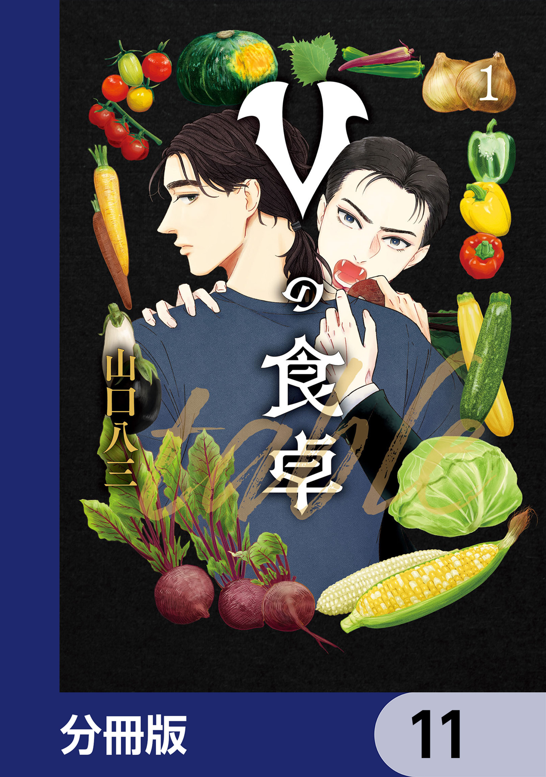 Vの食卓【分冊版】