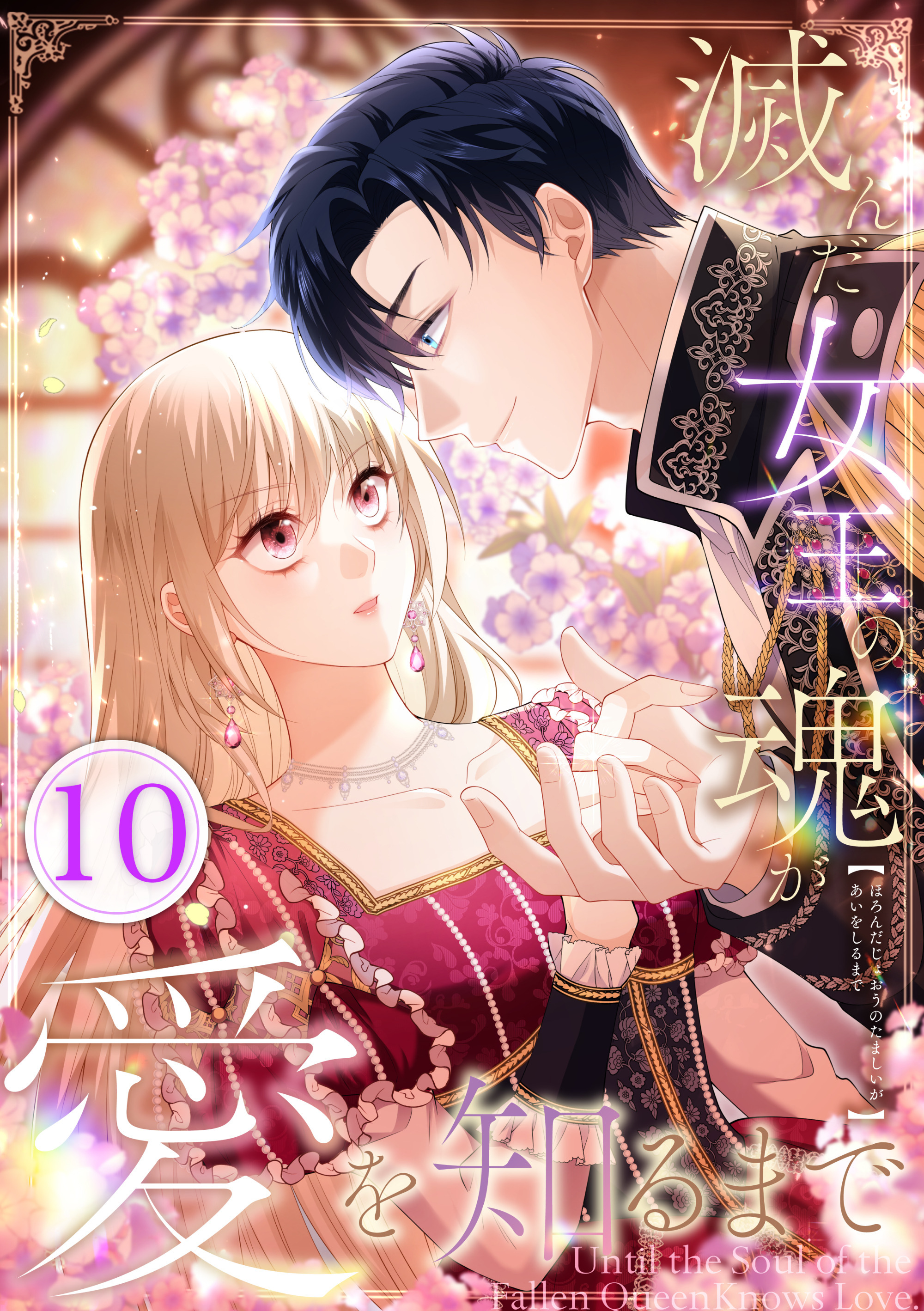 滅んだ女王の魂が愛を知るまで 第10話