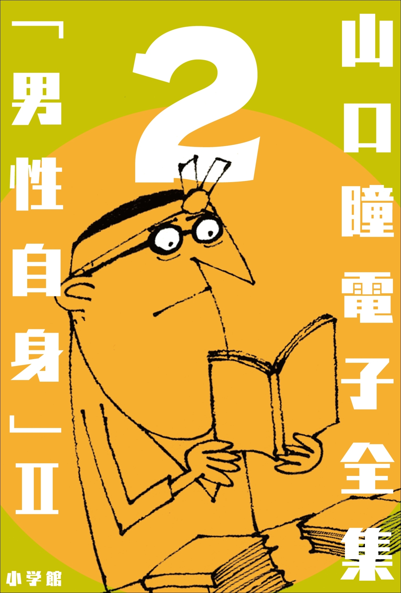 山口瞳 電子全集2 『男性自身 II　1968～1971年』