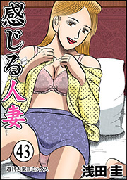 感じる人妻 ： 43