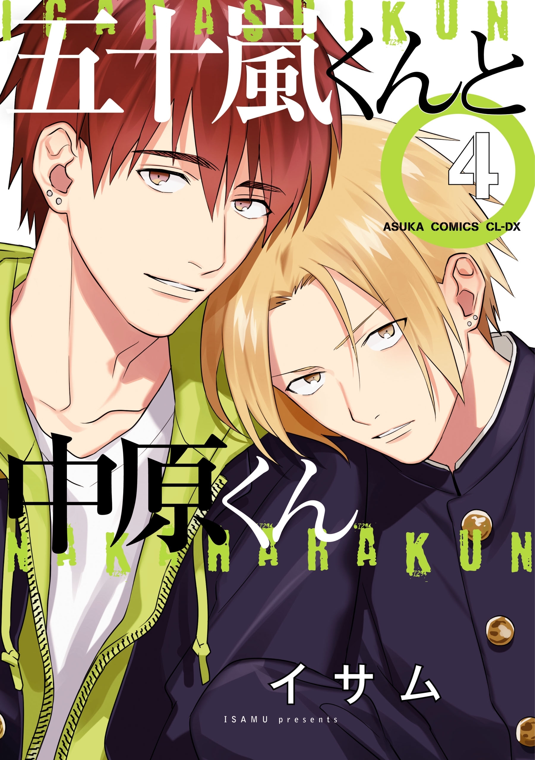 五十嵐くんと中原くん(4)