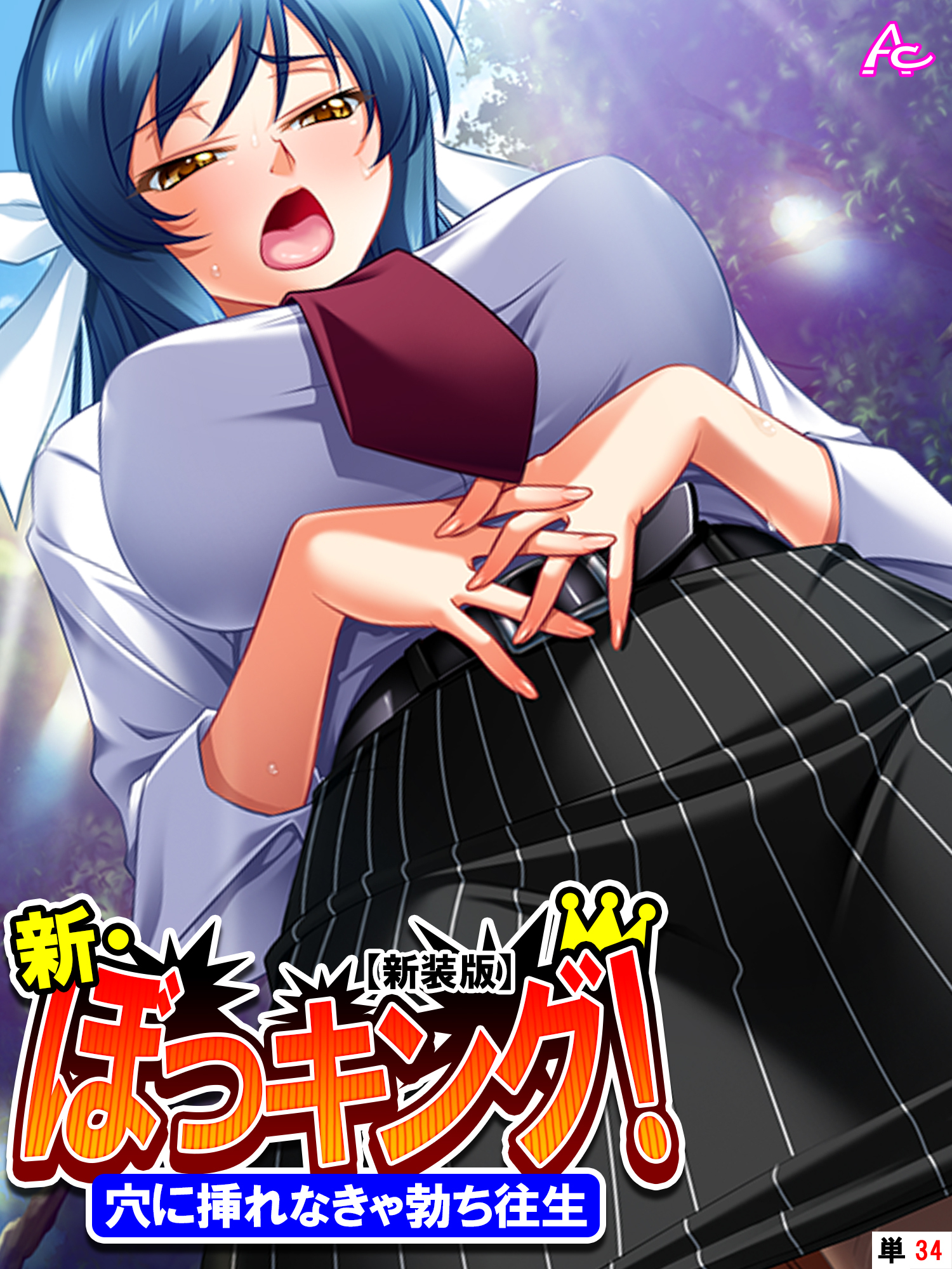 【新装版】新・ぼっキング！ ～穴に挿れなきゃ勃ち往生～　（単話）　第３４話