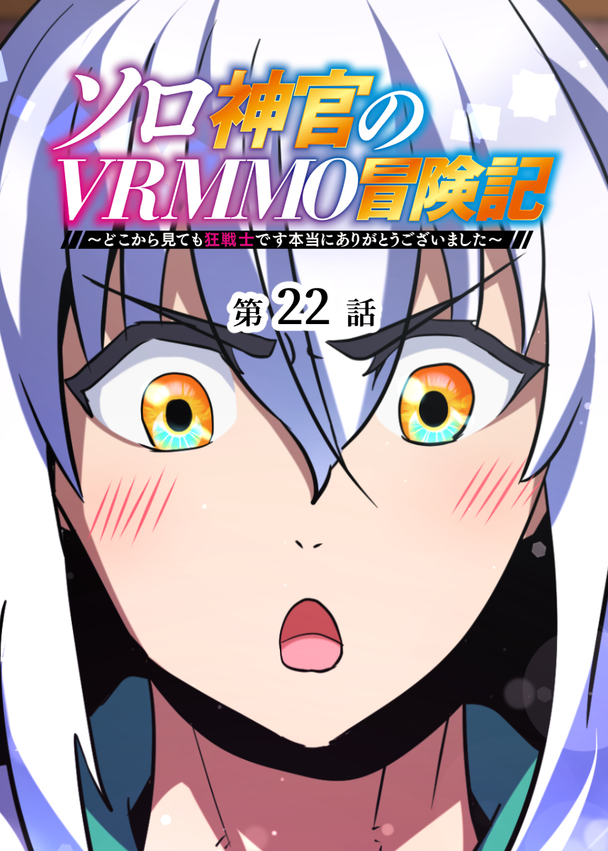 ソロ神官のVRMMO冒険記 ～どこから見ても狂戦士です本当にありがとうございました～【フルカラー】【タテヨミ】(22)