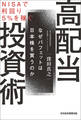 NISAで利回り5%を稼ぐ 高配当投資術 なぜバフェットは日本株を買うのか