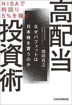 NISAで利回り5%を稼ぐ 高配当投資術 なぜバフェットは日本株を買うのか
