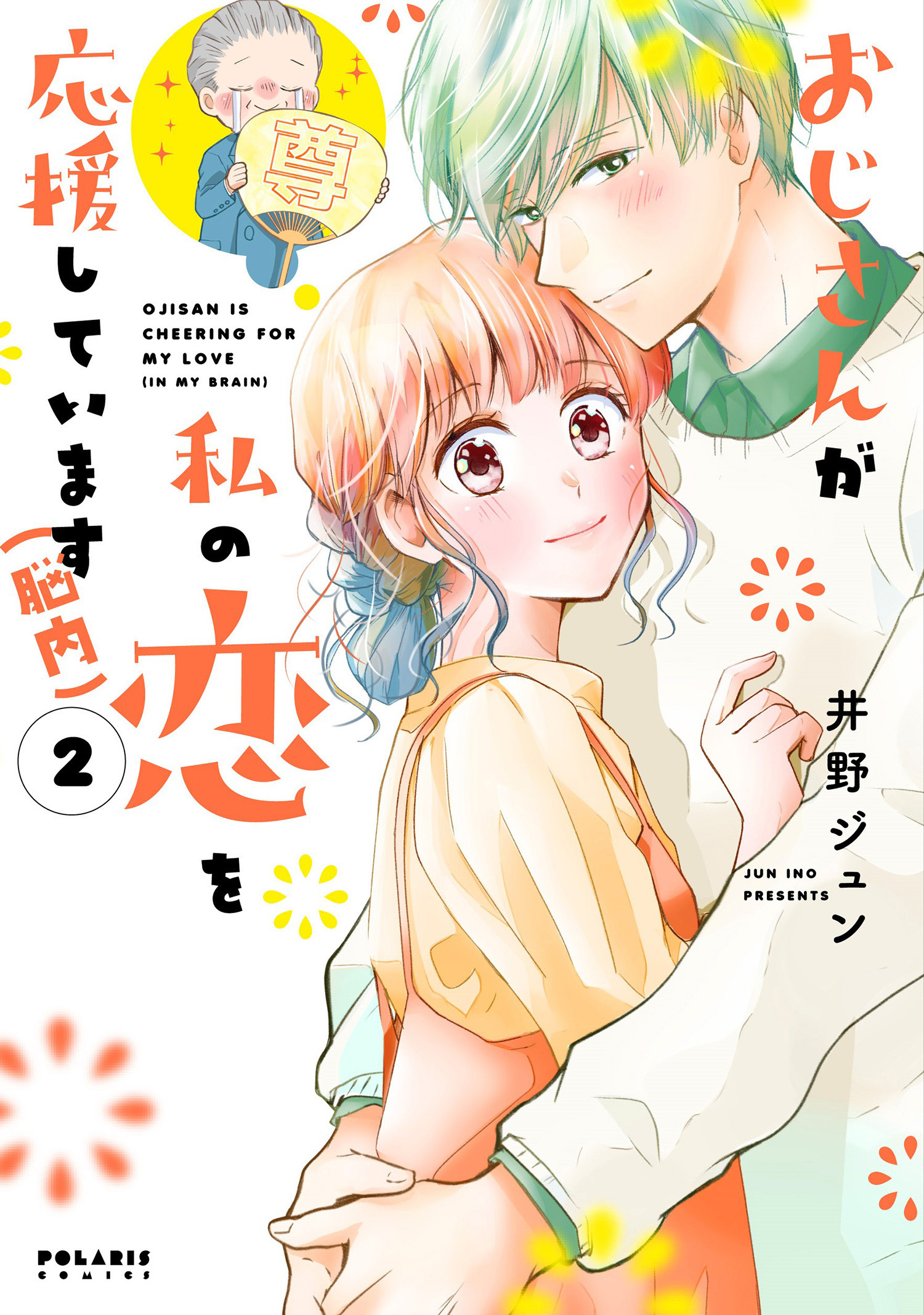 おじさんが私の恋を応援しています（脳内）