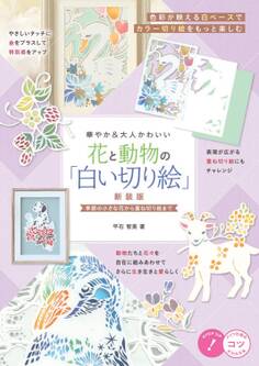華やか&大人かわいい 花と動物の「白い切り絵」新装版 季節の小さな花から重ね切り絵まで