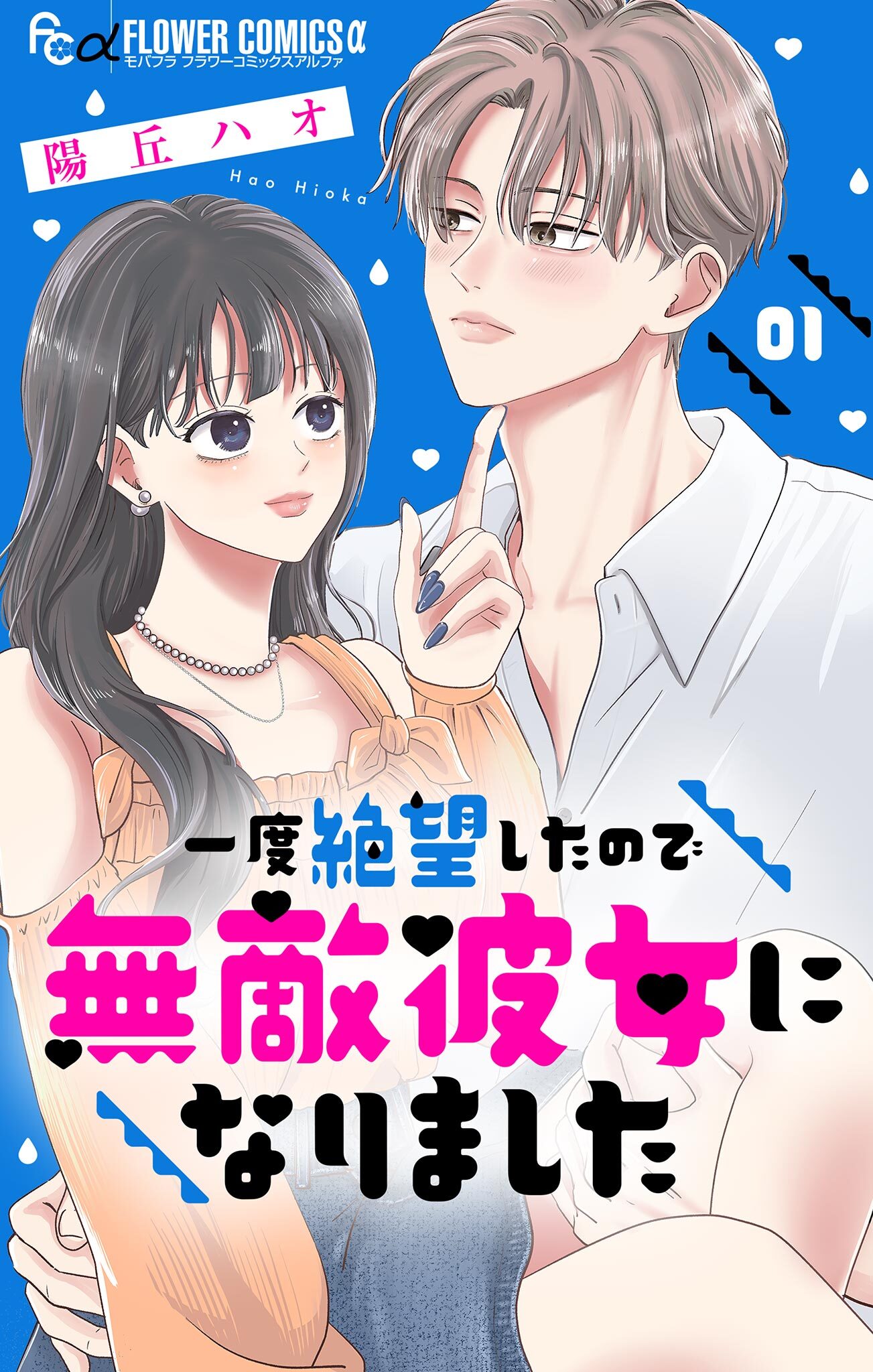 一度絶望したので無敵彼女になりました【マイクロ】 1