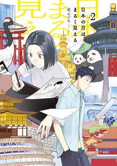 日本の月はまるく見える(2)