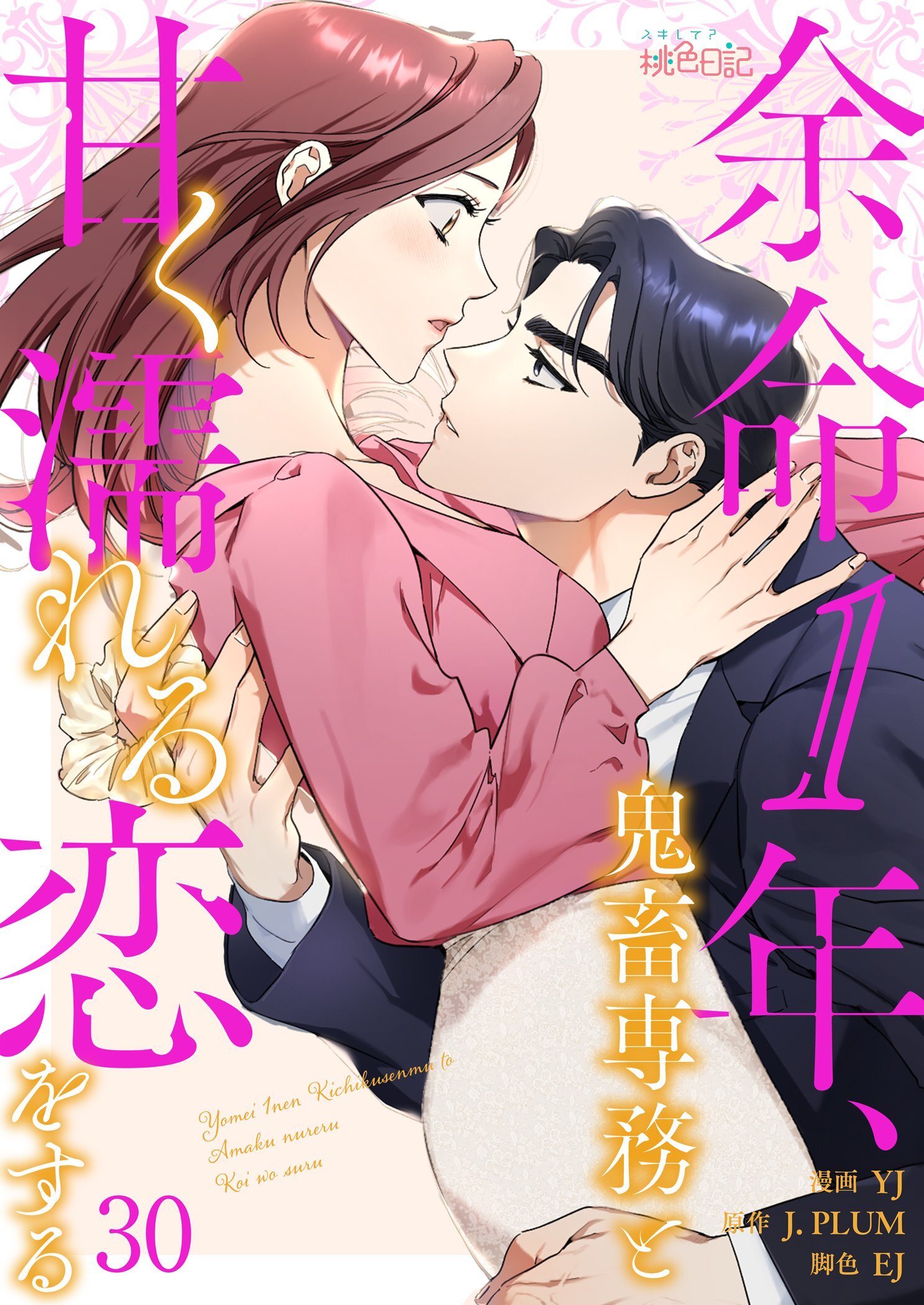 余命1年、鬼畜専務と甘く濡れる恋をする 30