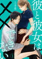 【期間限定 無料お試し版】彼と彼女は××できない(1)