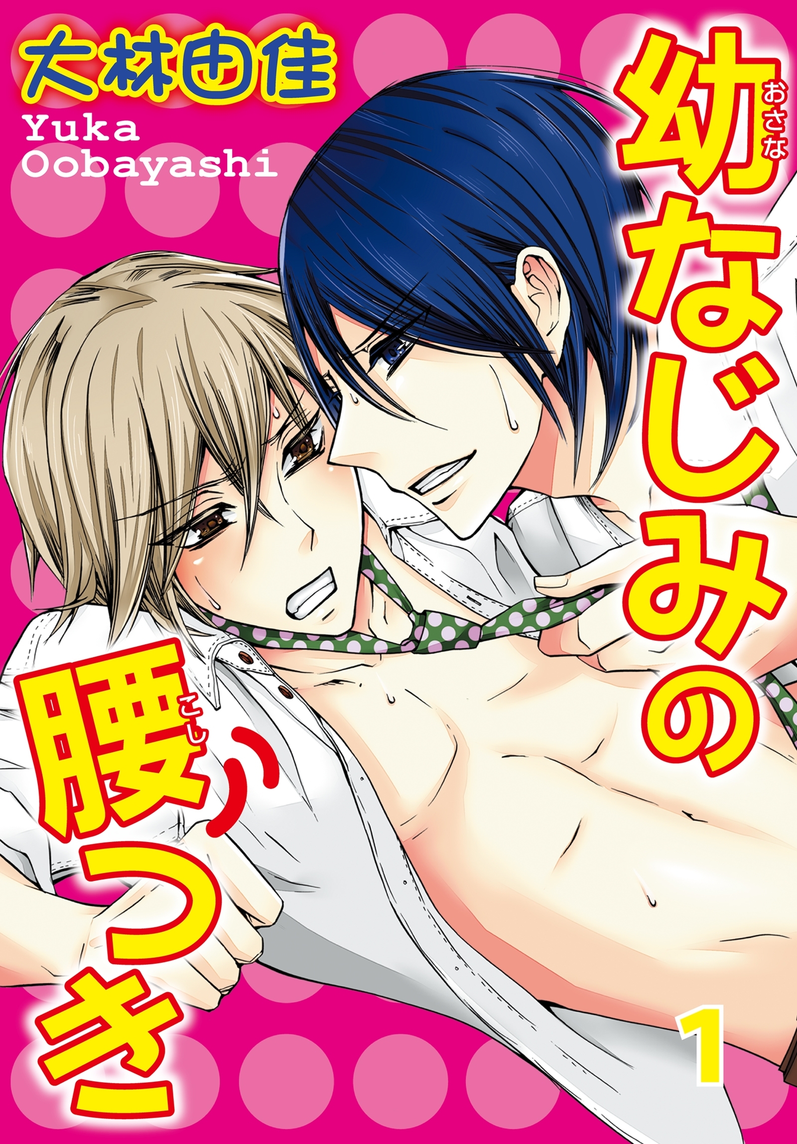 幼なじみの腰つき　１