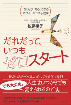 だれだって、いつもゼロスタート