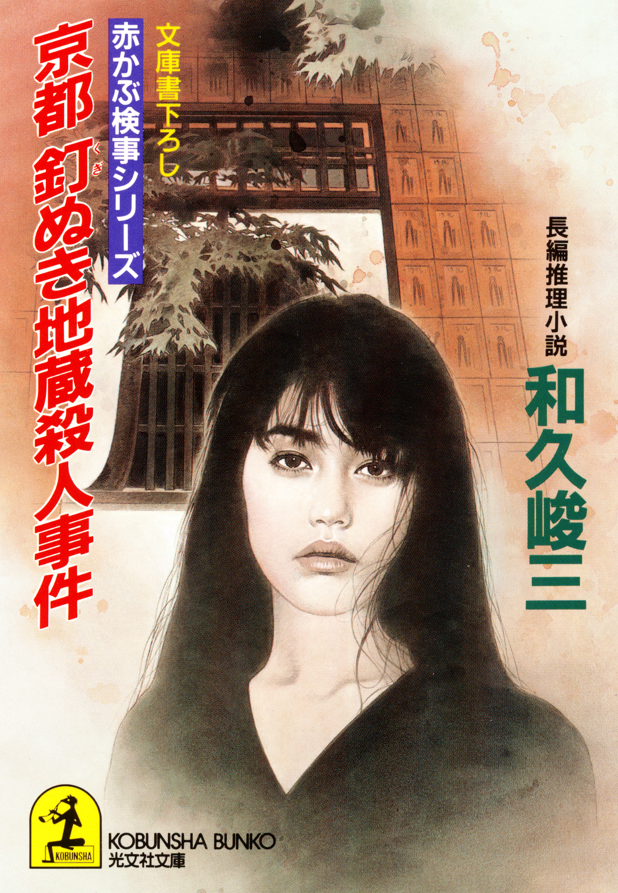 京都　釘ぬき地蔵殺人事件