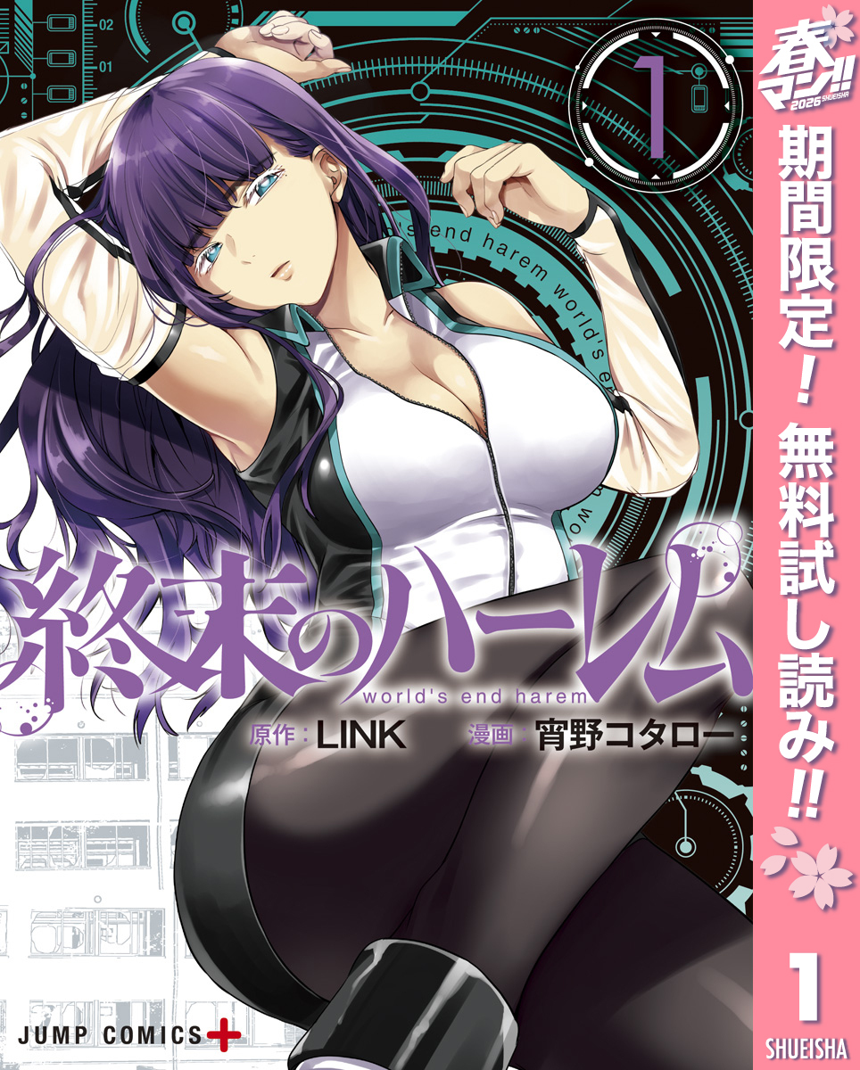 終末のハーレム セミカラー版【期間限定無料】 1