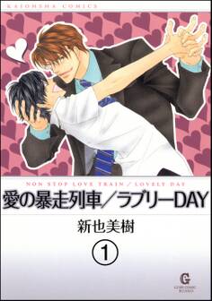 愛の暴走列車(分冊版) 【第1話】