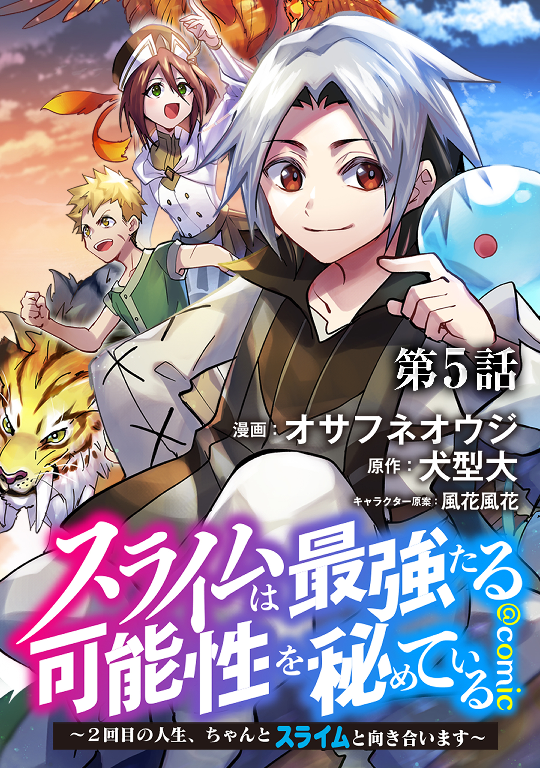 【単話版】スライムは最強たる可能性を秘めている～２回目の人生、ちゃんとスライムと向き合います～@COMIC 第5話