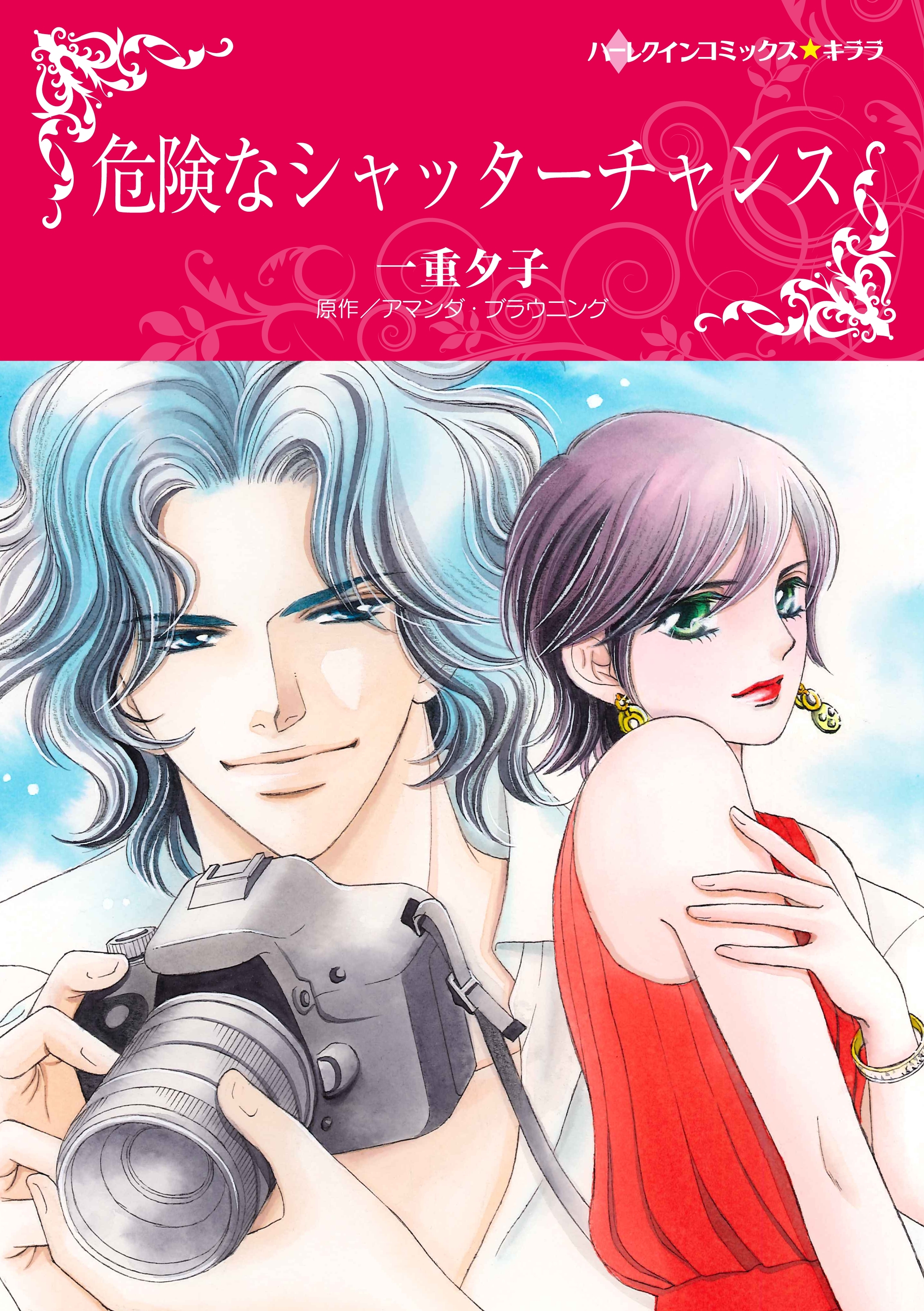 危険なシャッターチャンス