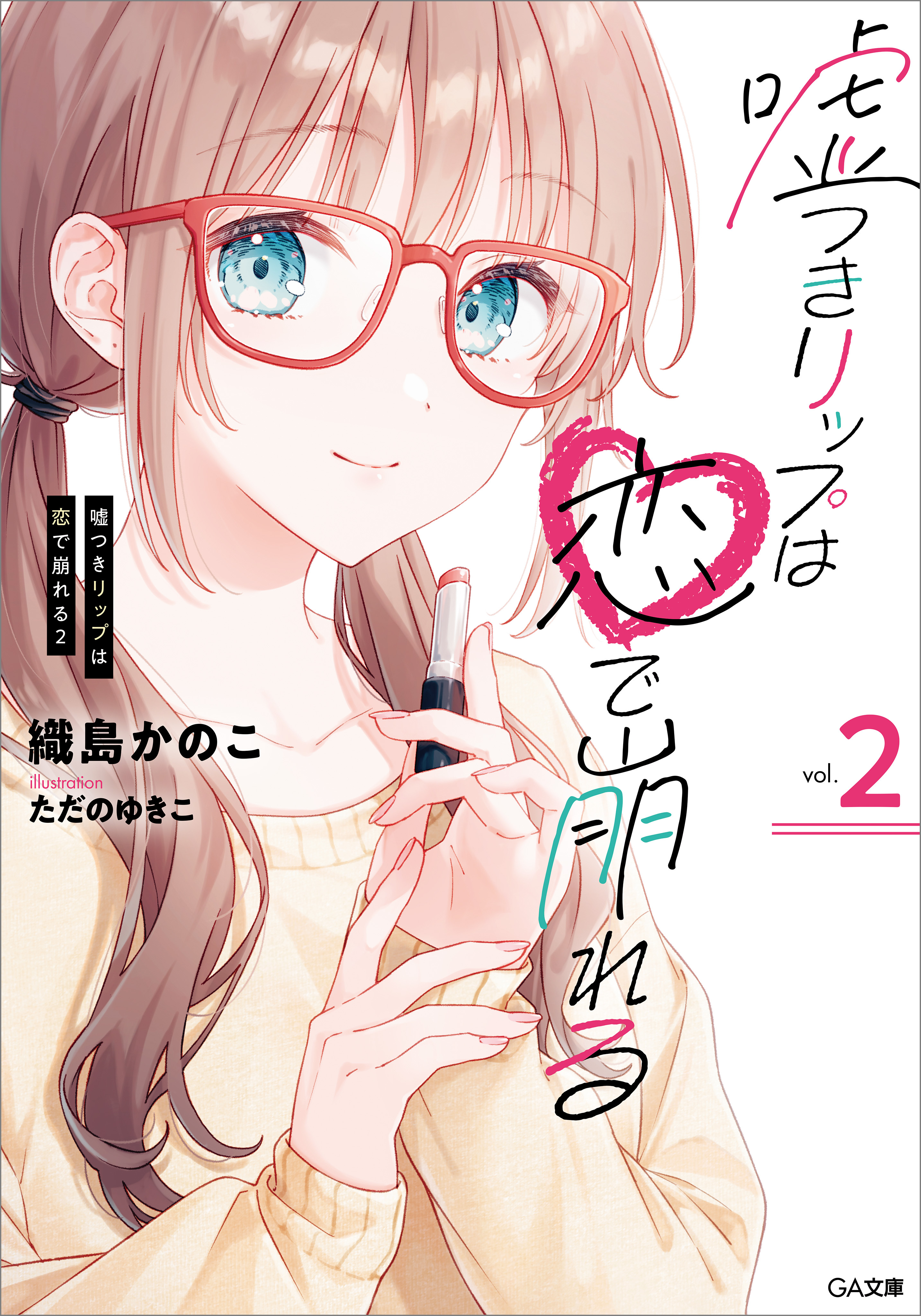 「嘘つきリップは恋で崩れる」シリーズ