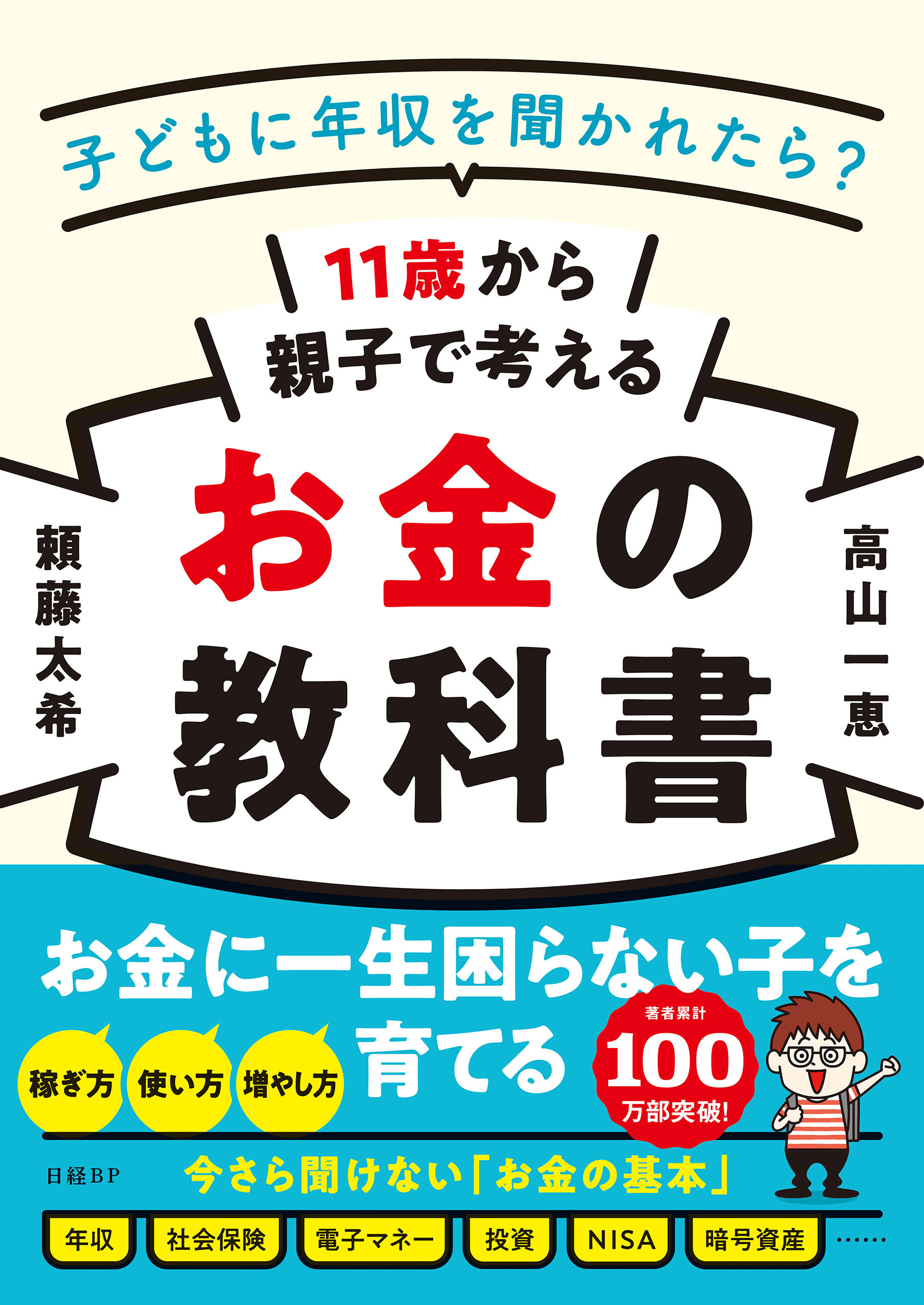 11歳から親子で考えるお金の教科書 - 子どもに年収を聞かれたら？