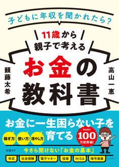 11歳から親子で考えるお金の教科書 - 子どもに年収を聞かれたら?