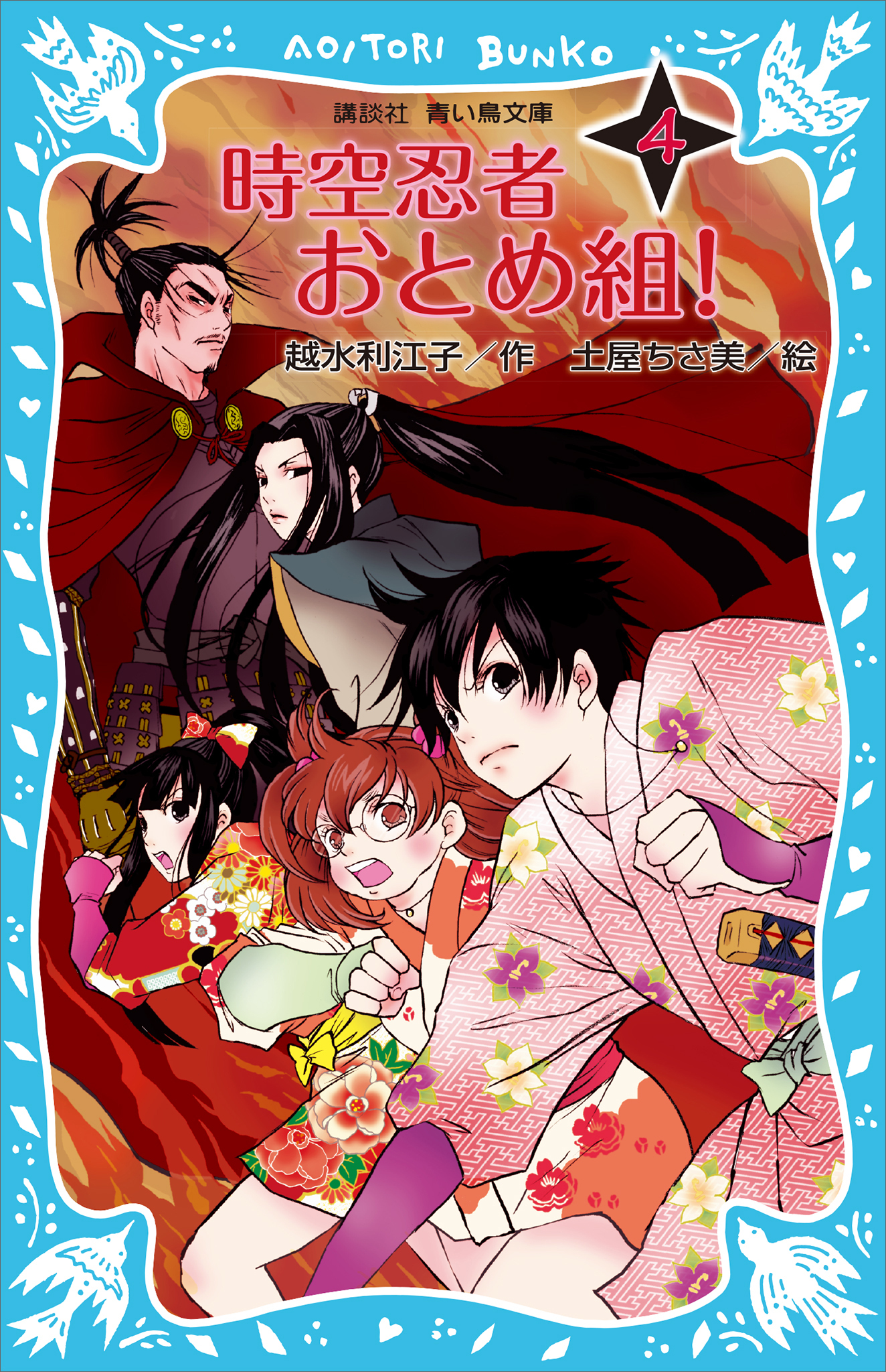 時空忍者　おとめ組！（４）