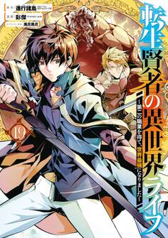 転生賢者の異世界ライフ~第二の職業を得て、世界最強になりました~ 19巻