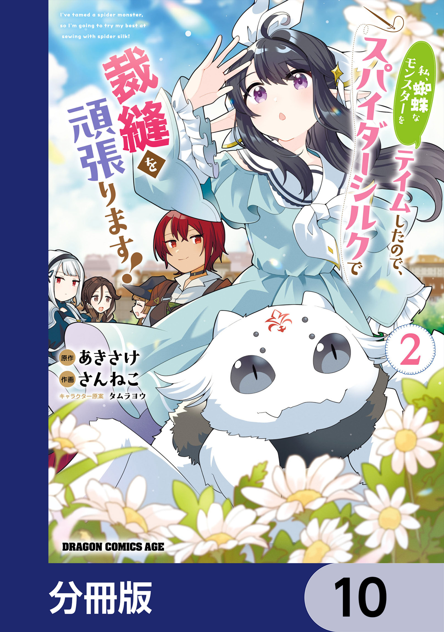 私、蜘蛛なモンスターをテイムしたので、スパイダーシルクで裁縫を頑張ります！【分冊版】　10