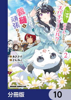 私、蜘蛛なモンスターをテイムしたので、スパイダーシルクで裁縫を頑張ります!【分冊版】 10