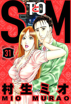 SとM(ハーパーコリンズ・ジャパン×アルト出版)