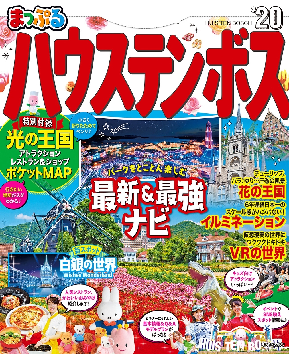 まっぷる ハウステンボス'20