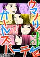 ウマノリ!ガールズパーティー 2ndシーズン 3