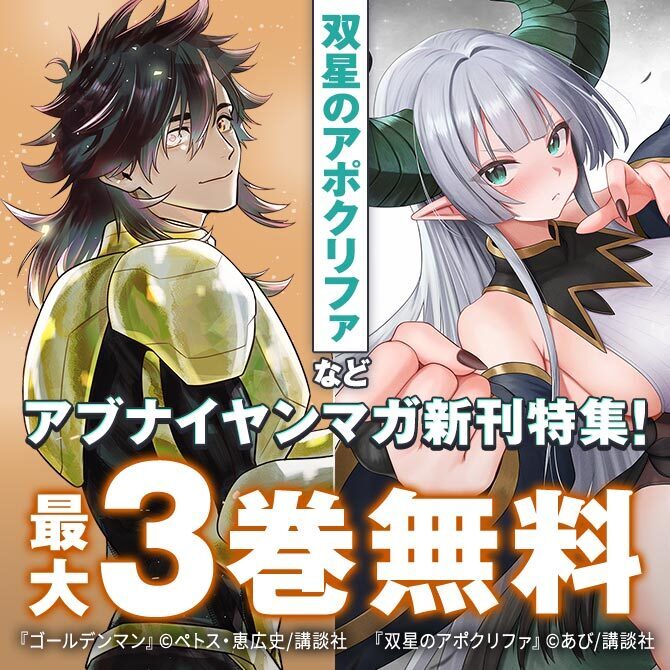 『ねずみの初恋』『ゴールデンドロップ』新刊配信記念! 『暴力万歳』なアブナイヤンマガ新刊特集!