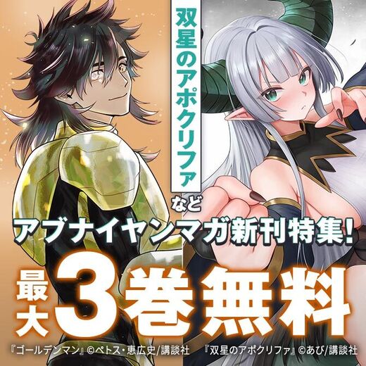 『ねずみの初恋』『ゴールデンドロップ』新刊配信記念! 『暴力万歳』なアブナイヤンマガ新刊特集!