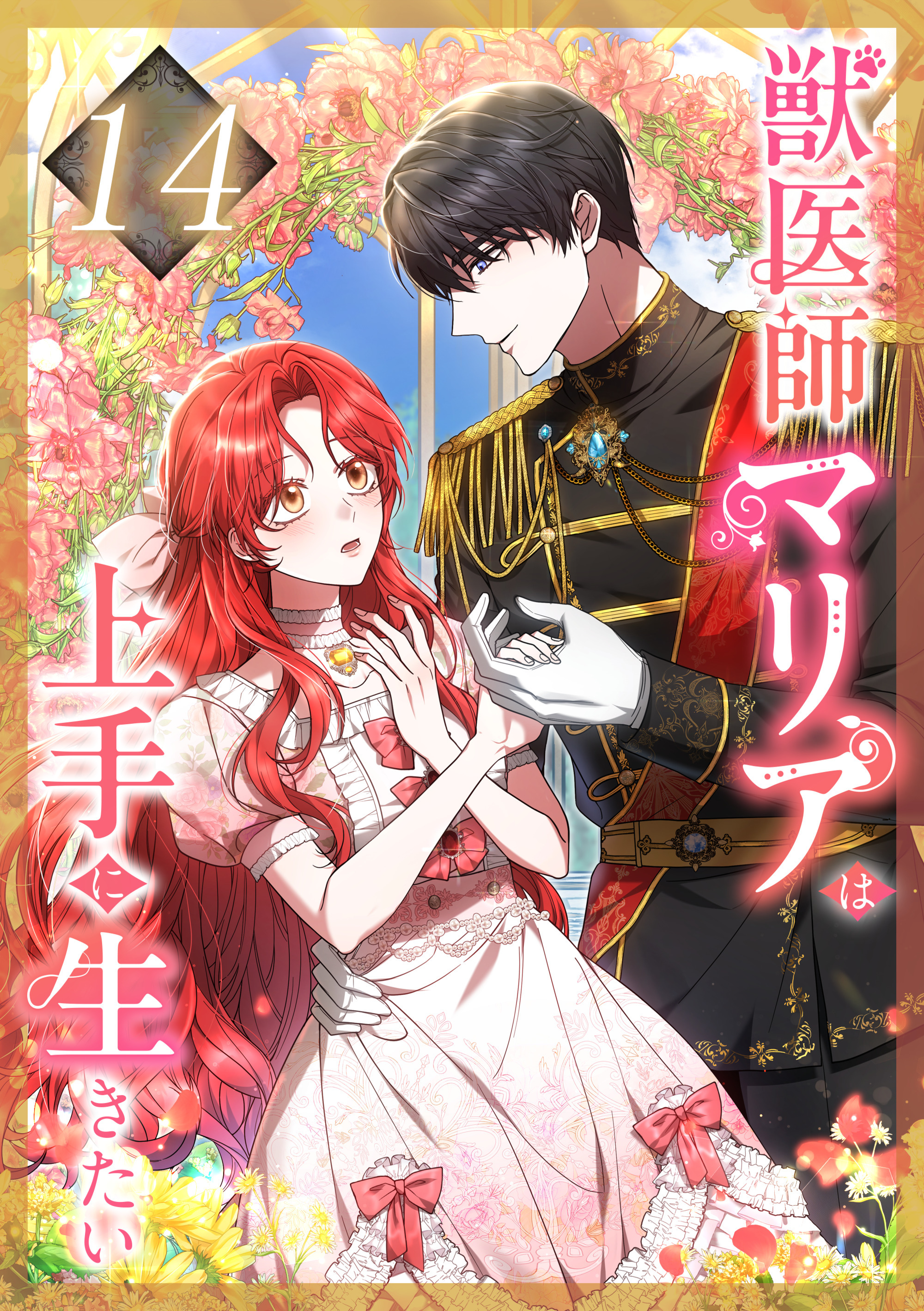 獣医師マリアは上手に生きたい 第14話