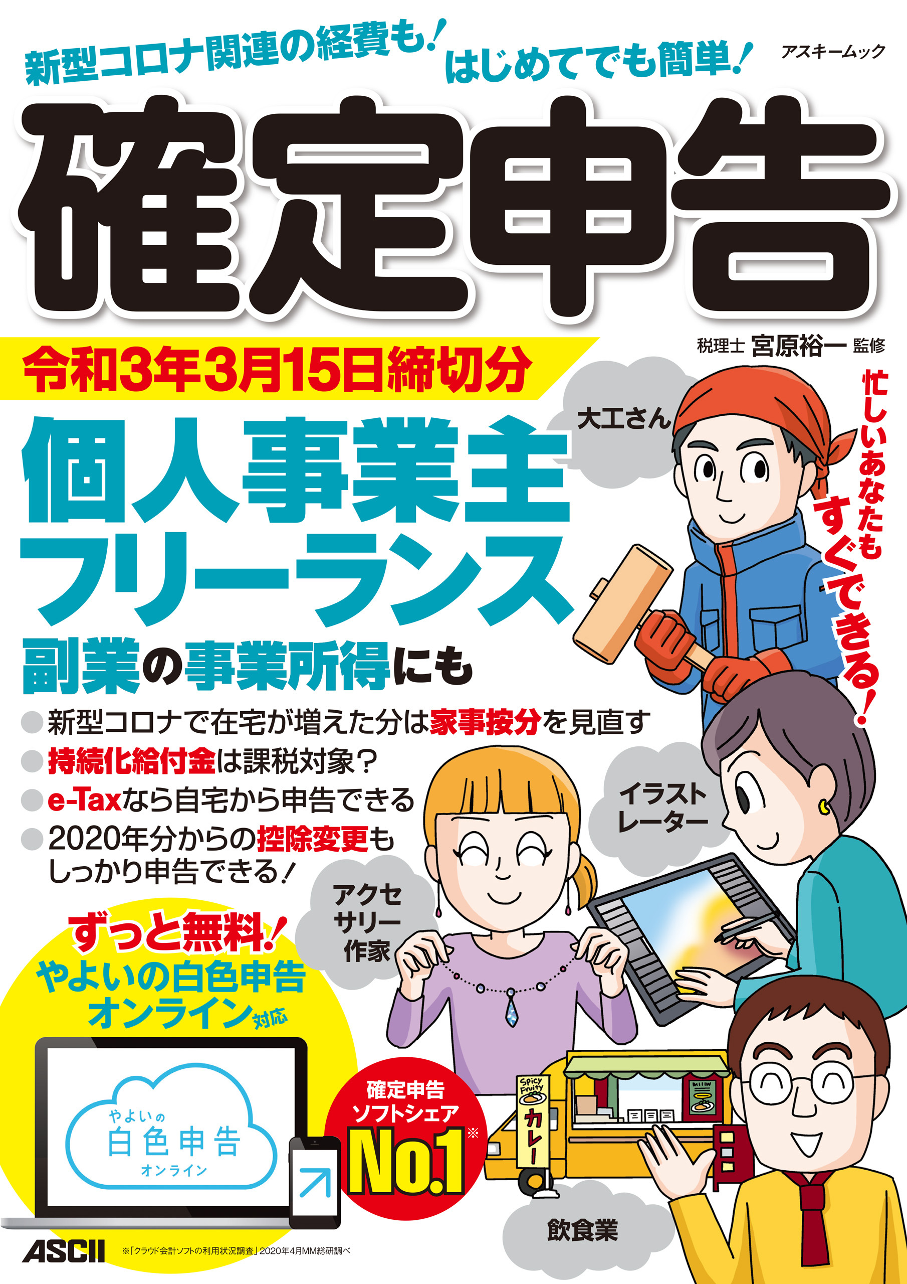 新型コロナ関連の経費も！はじめてでも簡単！確定申告 令和3年3月15日締切分 個人事業主・フリーランス・副業の事業所得にも ずっと無料！やよいの白色申告 オンライン対応