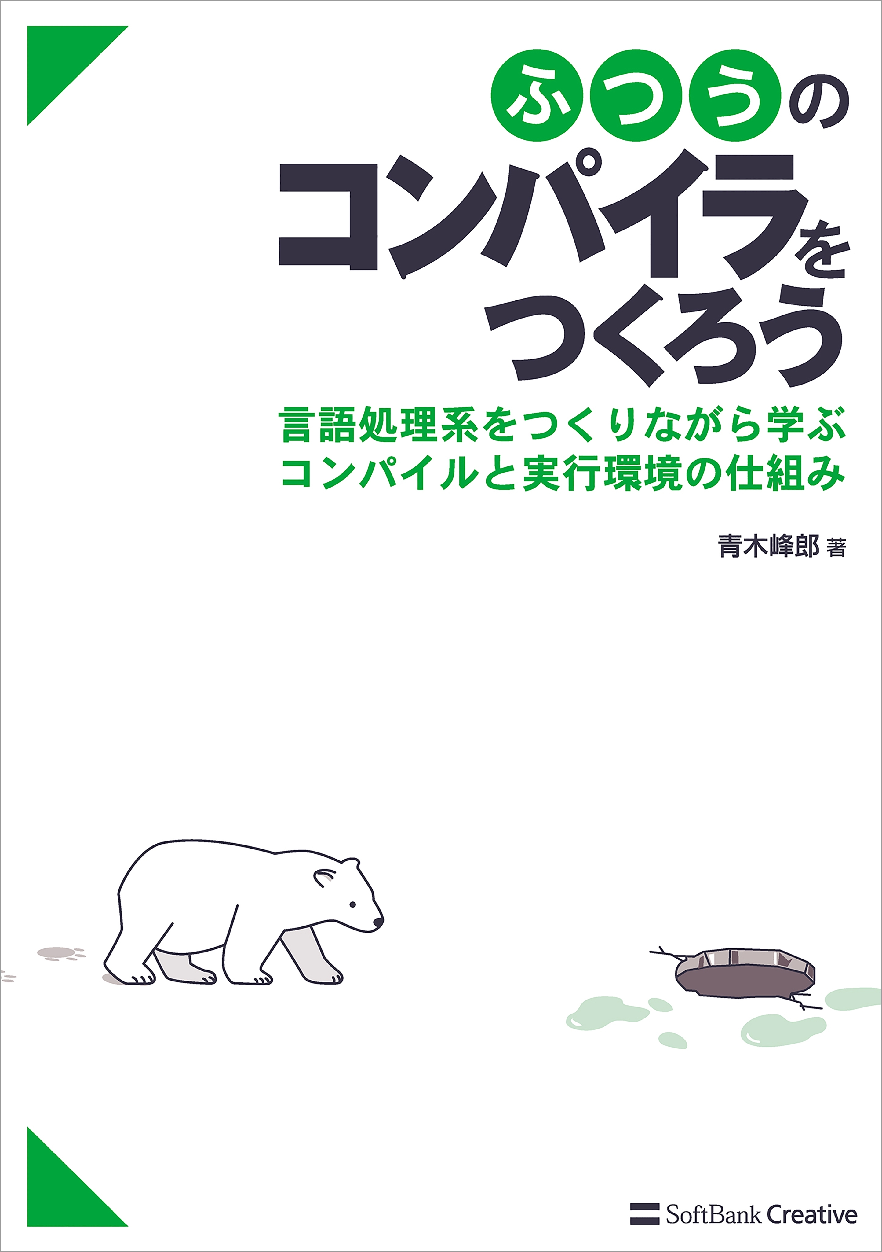 ふつうのコンパイラをつくろう