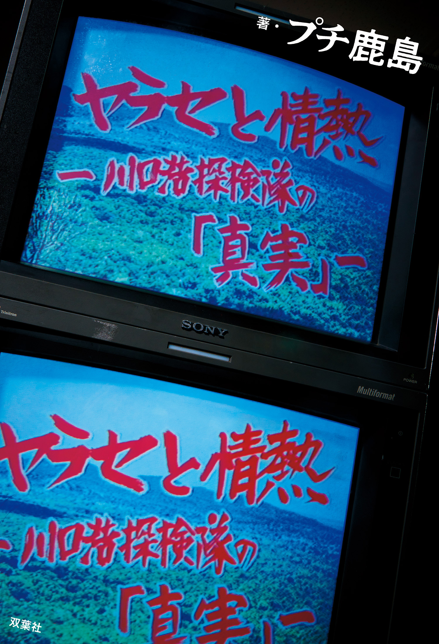 ヤラセと情熱　水曜スペシャル「川口浩探検隊」の真実