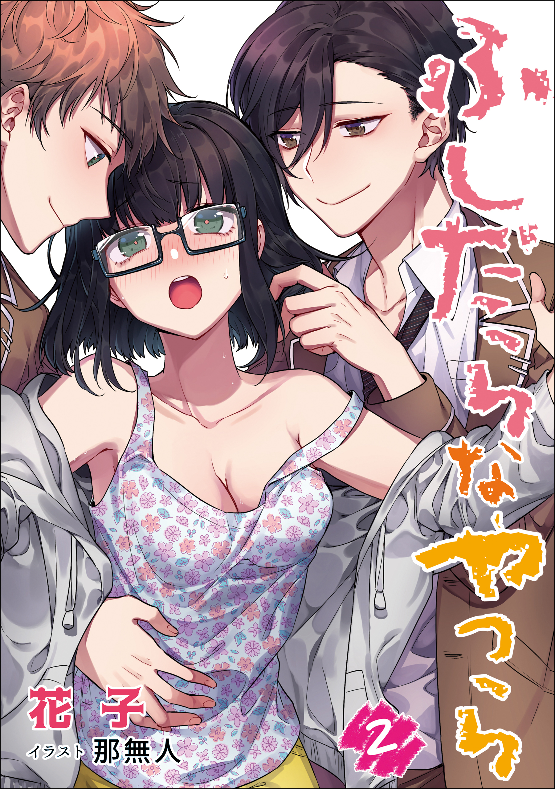 ふしだらなやつら　2話