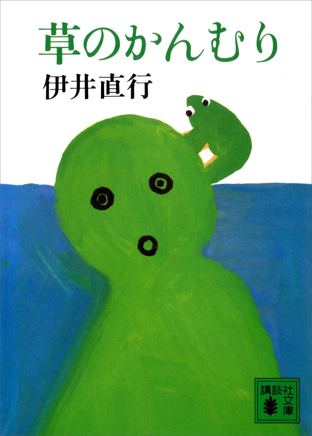 草のかんむり