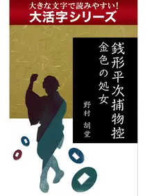 【大活字シリーズ】銭形平次捕物控 金色の処女