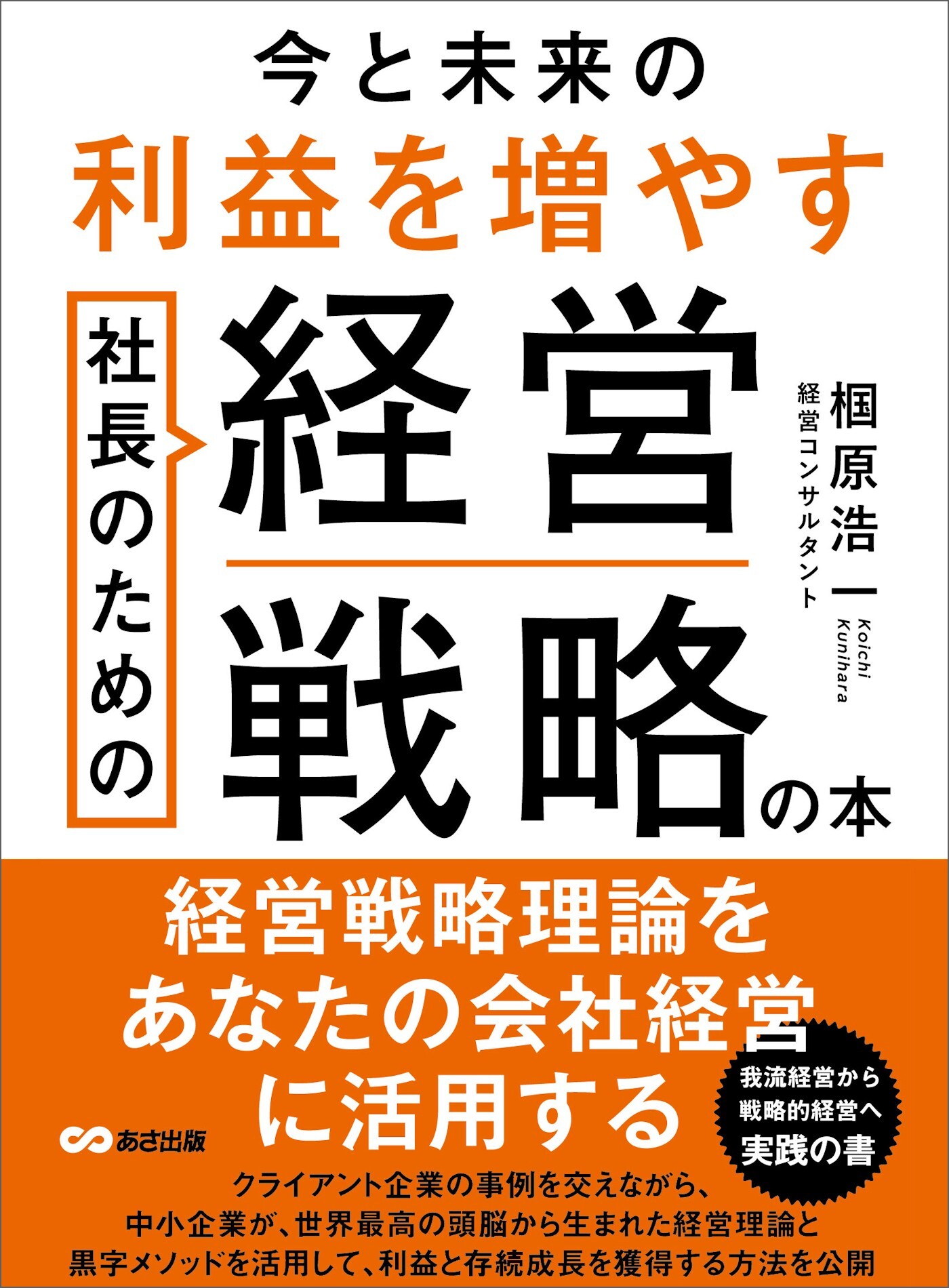 今と未来の利益を増やす社長のための経営戦略の本