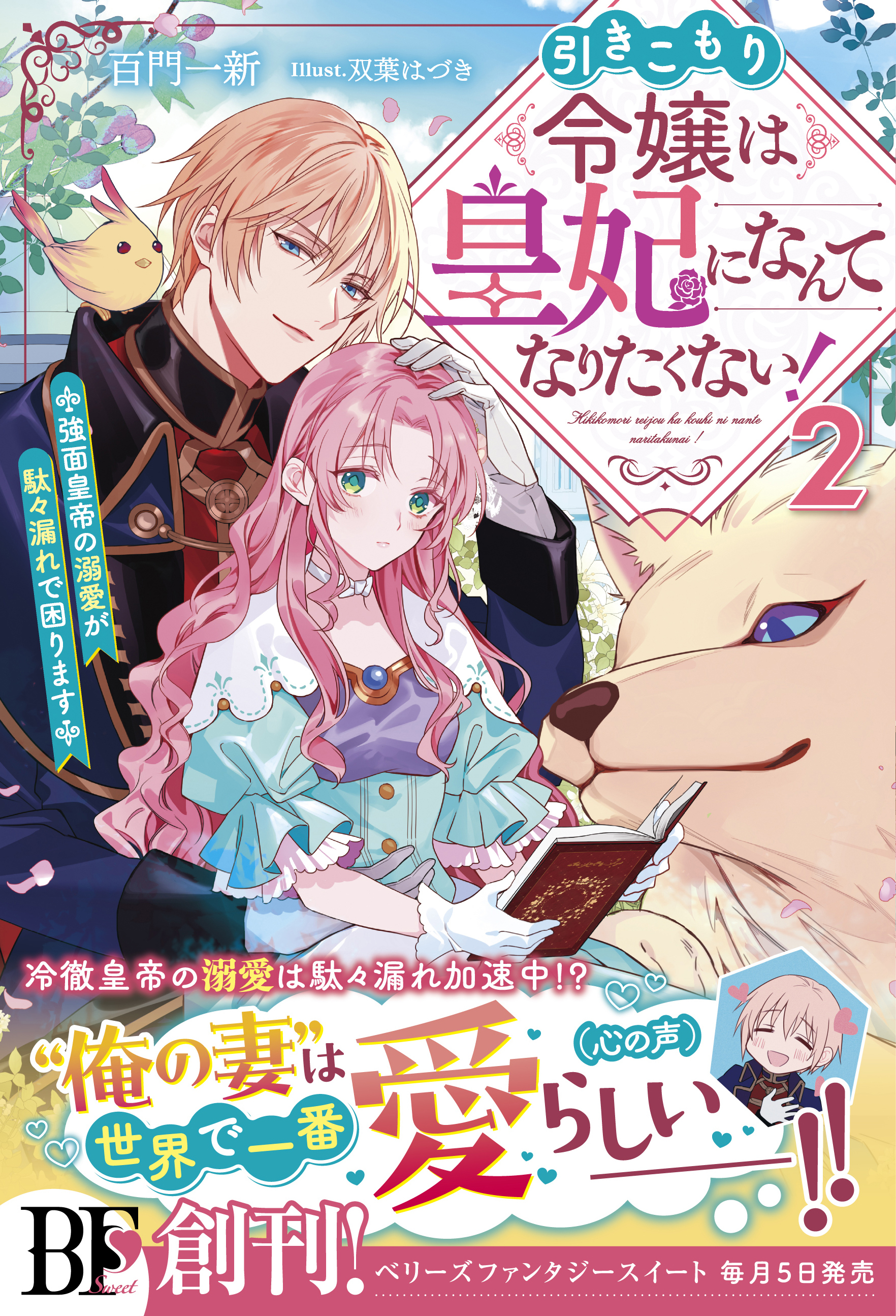 引きこもり令嬢は皇妃になんてなりたくない！～強面皇帝の溺愛が駄々漏れで困ります～2【電子限定SS付き】